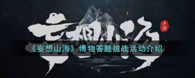 幻想山海答题竞技活动奖品揭秘