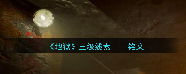 《孙美琪疑案：地狱》三级线索——铭文