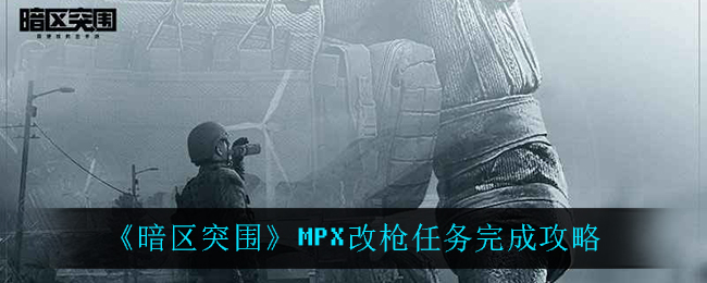 《暗区突围》MPX改枪任务完成攻略