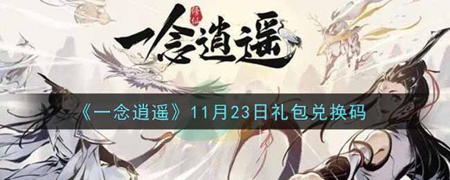 《一念逍遥》11月23日礼包兑换码