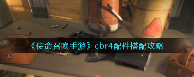 《使命召唤手游》cbr4配件搭配攻略