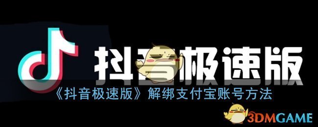 《抖音极速版》解绑支付宝账号方法