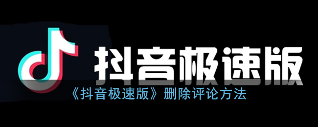 《抖音极速版》删除评论方法