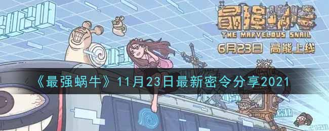 《最强蜗牛》11月23日最新密令分享2021