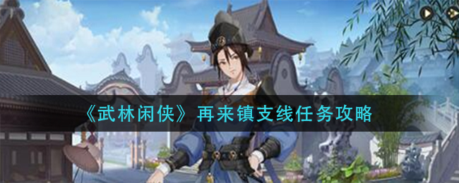 《武林闲侠》再来镇支线任务攻略