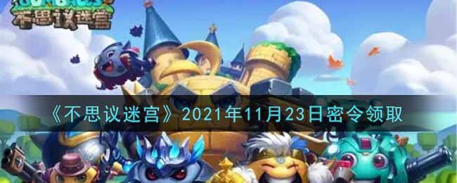 《不思议迷宫》2021年11月23日密令领取