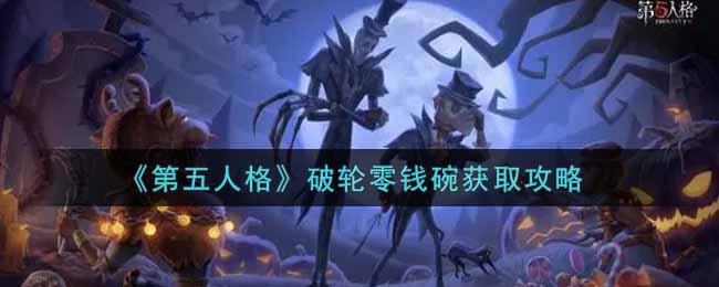 《第五人格》破轮零钱碗获取攻略