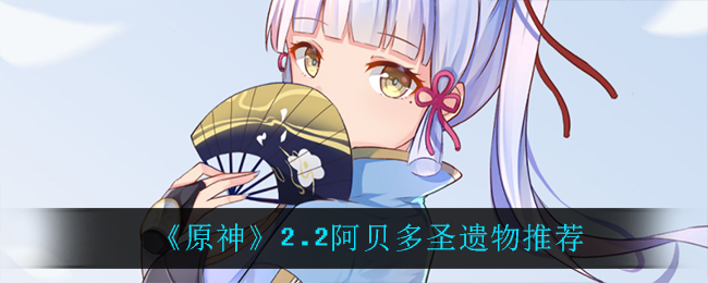 《原神》2.2阿贝多圣遗物推荐