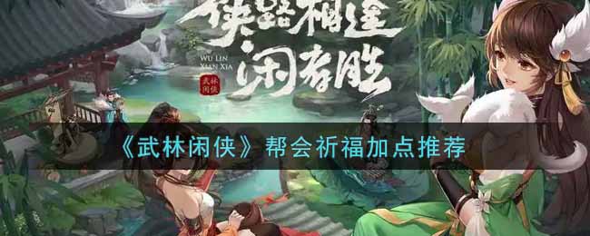 《武林闲侠》帮会祈福加点推荐