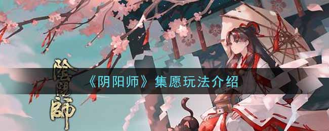《阴阳师》集愿玩法介绍