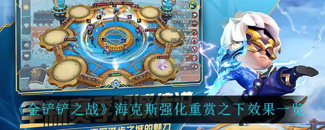 金铲铲之战高额奖励揭秘