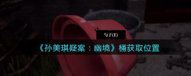 《孙美琪疑案：幽境》五级线索——桶