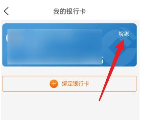 《建行生活》解绑银行卡方法