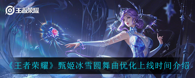 甄姬冰雪圆舞曲改动更新预计何时推出？