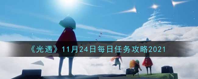 《光遇》11月24日每日任务攻略2021