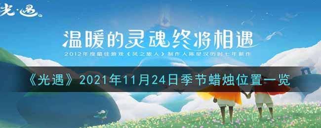 《光遇》2021年11月24日季节蜡烛位置一览