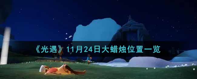 《光遇》11月24日大蜡烛位置一览