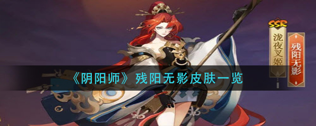 《阴阳师》残阳无影皮肤一览