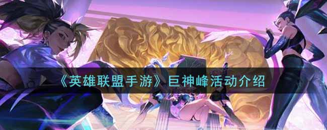 《英雄联盟手游》巨神峰活动介绍