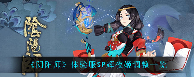 《阴阳师》体验服SP辉夜姬调整一览