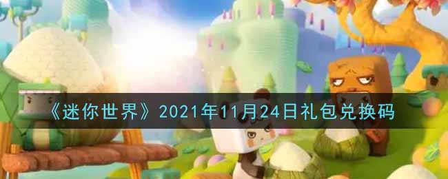 《迷你世界》2021年11月24日礼包兑换码