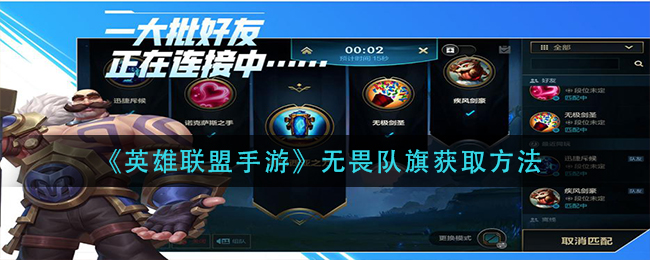 无畏队旗在英雄联盟手游中的获取方法