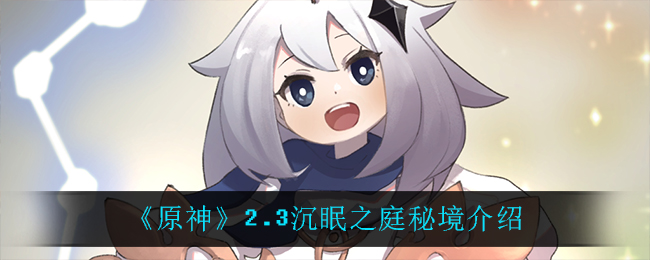 《原神》2.3沉眠之庭秘境介绍