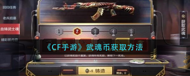 CF手游武魂币获取途径详解