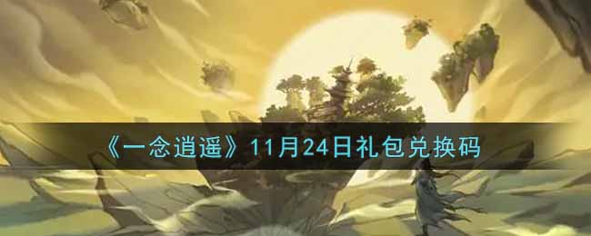 《一念逍遥》11月24日礼包兑换码