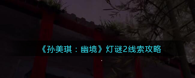 《孙美琪疑案：幽境》五级线索攻略——灯谜2