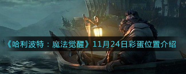 《哈利波特：魔法觉醒》11月24日彩蛋位置介绍