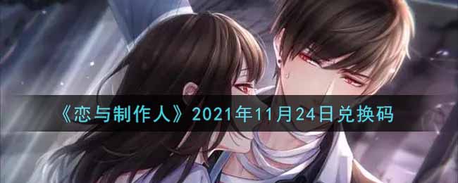 《恋与制作人》2021年11月24日兑换码