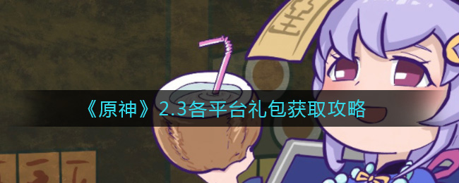 《原神》2.3各平台礼包获取攻略
