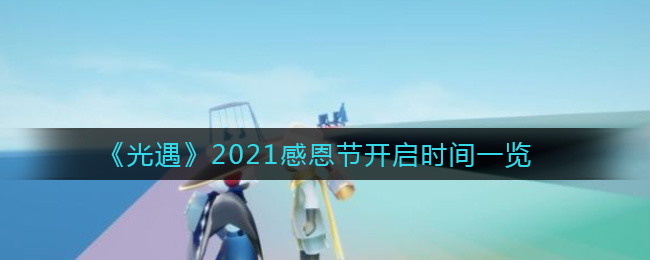 《光遇》2021感恩节开启时间一览