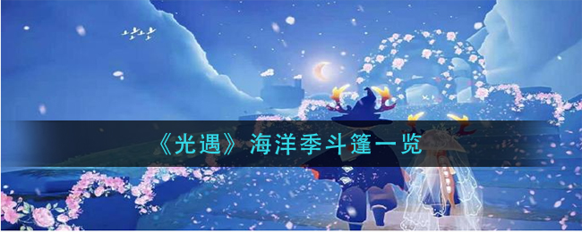 《光遇》海洋季斗篷一览