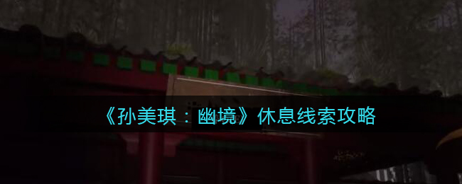 《孙美琪疑案：幽境》四级线索攻略——休息