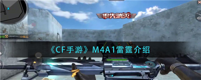 《CF手游》M4A1雷霆介绍