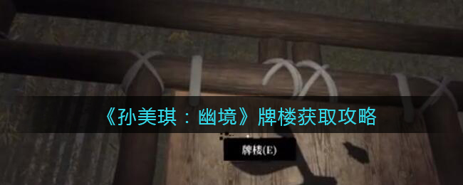 《孙美琪疑案：幽境》三级线索攻略——牌楼