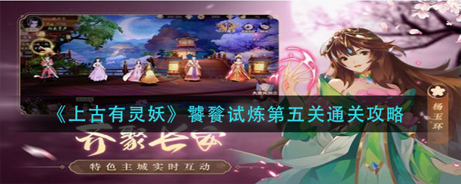 上古灵妖饕餮第五关攻略指南