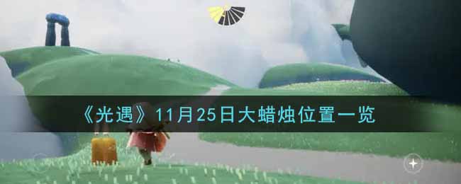 《光遇》11月25日大蜡烛位置一览