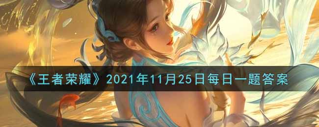 《王者荣耀》2021年11月25日每日一题答案