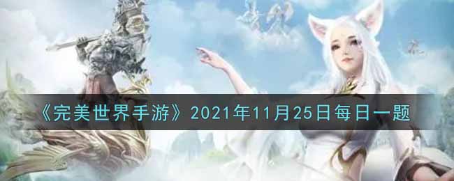 《完美世界手游》2021年11月25日每日一题