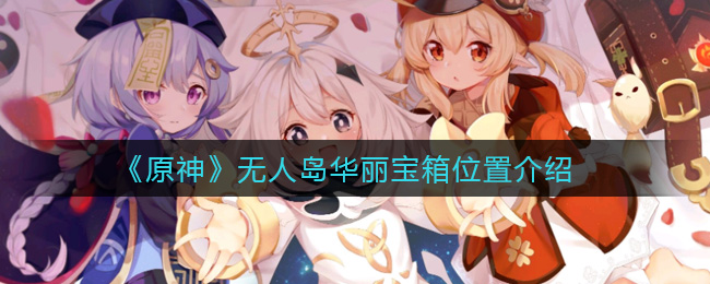 《原神》无人岛华丽宝箱位置介绍