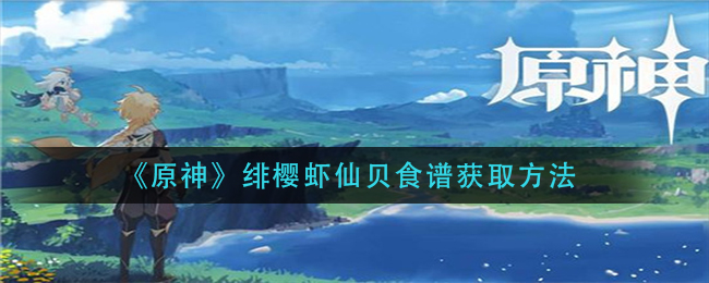 原神获取绯樱虾仙贝食谱攻略