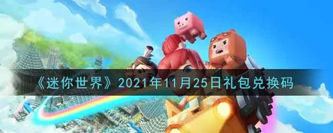 《迷你世界》2021年11月25日礼包兑换码