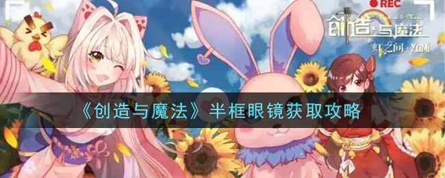 《创造与魔法》半框眼镜获取攻略