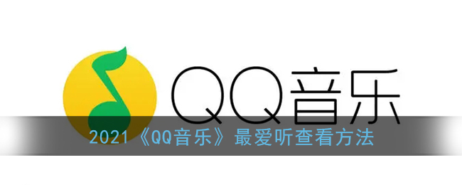 2021《QQ音乐》最爱听查看方法