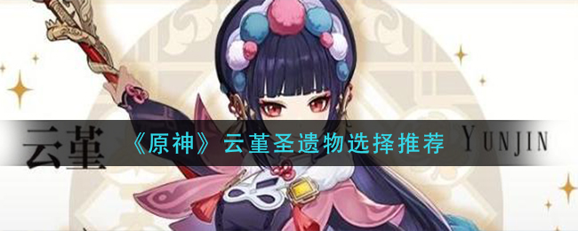 《原神》云堇圣遗物选择推荐