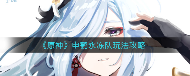 原神：打造申鹤冰冻阵容攻略