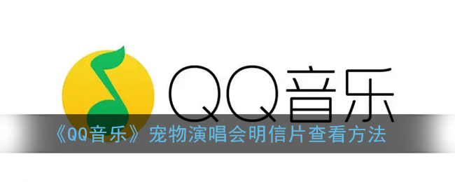 《QQ音乐》宠物演唱会明信片查看方法